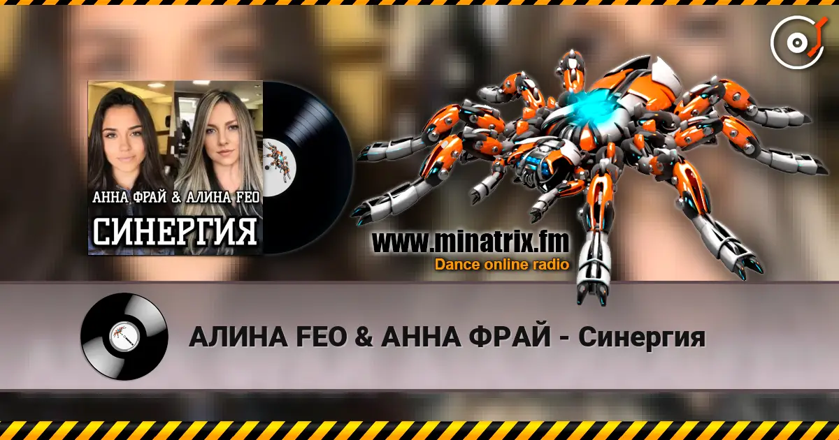 АЛИНА FEO & АННА ФРАЙ - Синергия 高品质在线收听 | Minatrix.FM