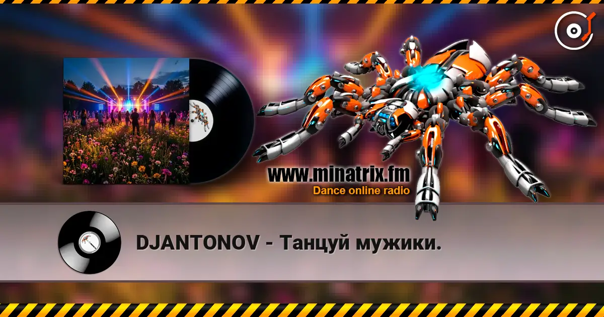 DJANTONOV - Танцуй мужики. 高品质在线收听 | Minatrix.FM