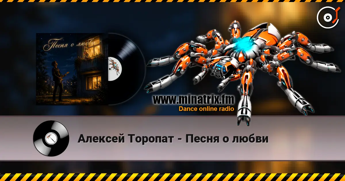 Алексей Торопат - Песня о любви 高品质在线收听 | Minatrix.FM