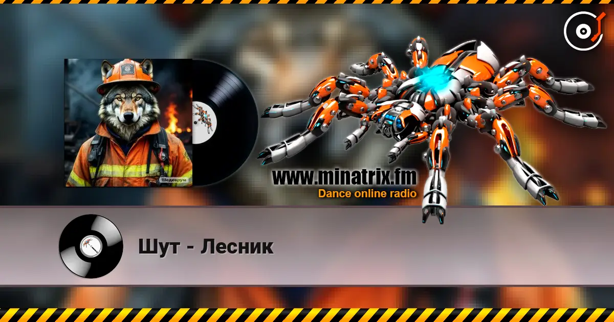 Шут - Лесник 高品质在线收听 | Minatrix.FM