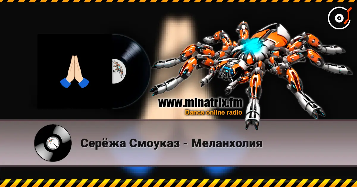 Серёжа Смоуказ - Меланхолия 高品质在线收听 | Minatrix.FM