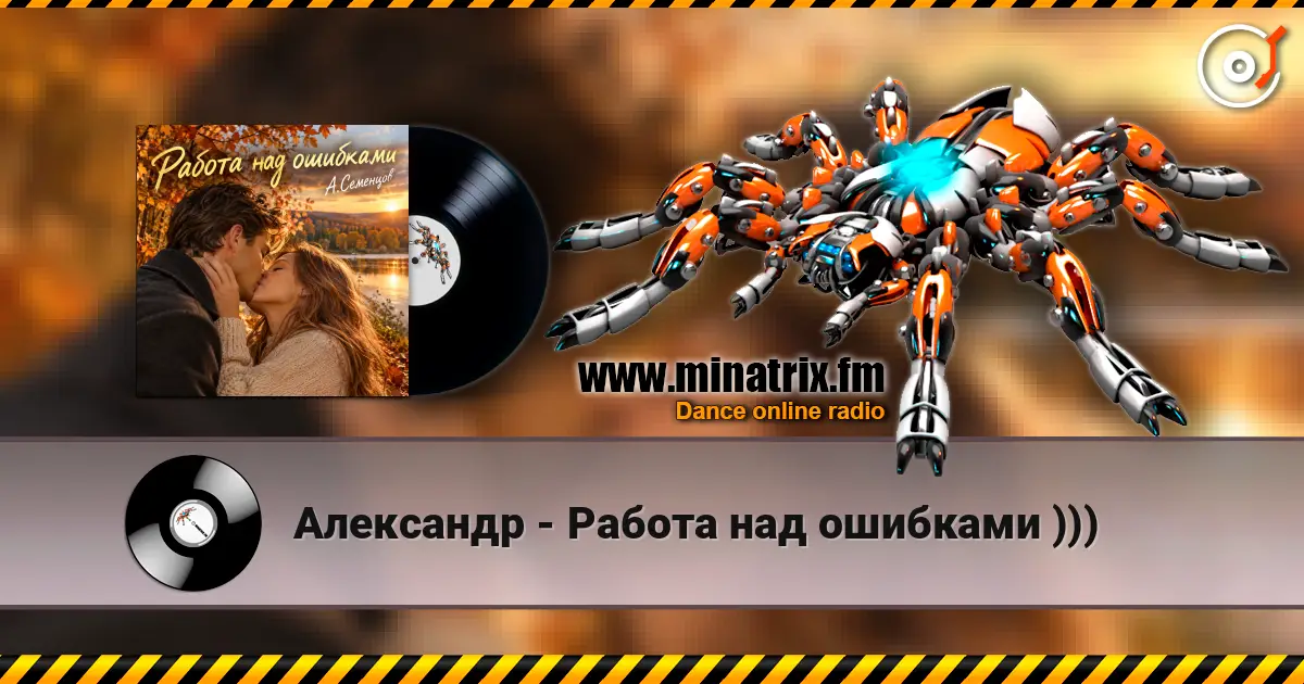 Александр - Работа над ошибками ))) 高品质在线收听 | Minatrix.FM