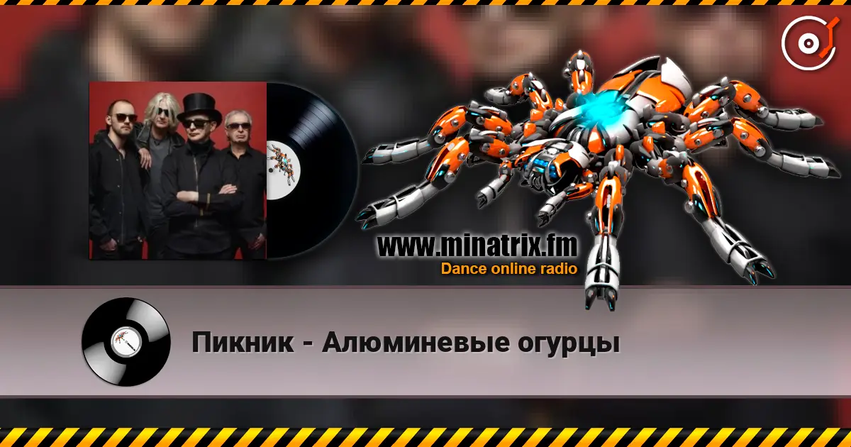 Пикник - Алюминевые огурцы 高品质在线收听 | Minatrix.FM