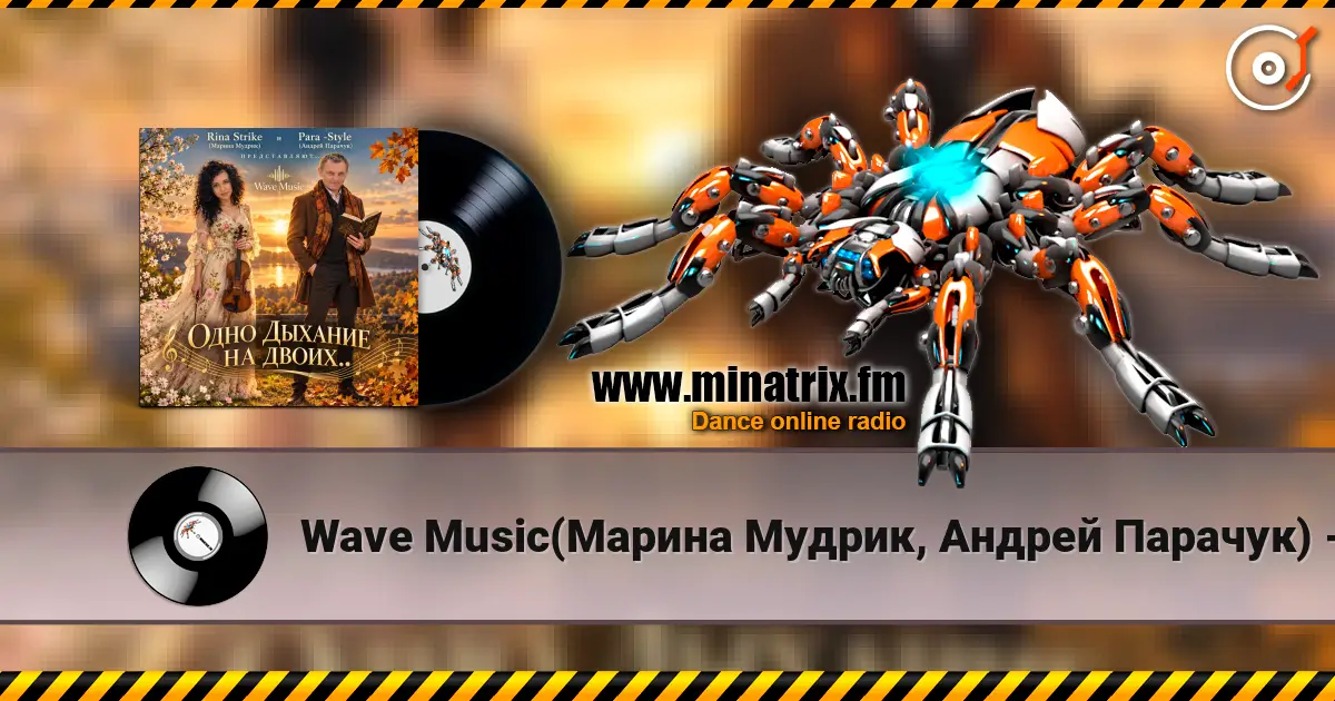 Wave Music(Марина Мудрик, Андрей Парачук) - Одно дыхание на двоих... 高品质在线收听 | Minatrix.FM