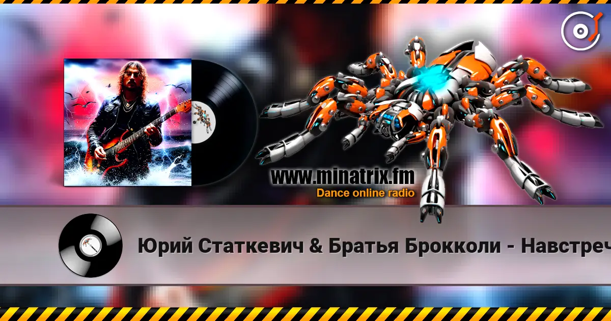 Юрий Статкевич & Братья Брокколи - Навстречу Солнцу 高品质在线收听 | Minatrix.FM