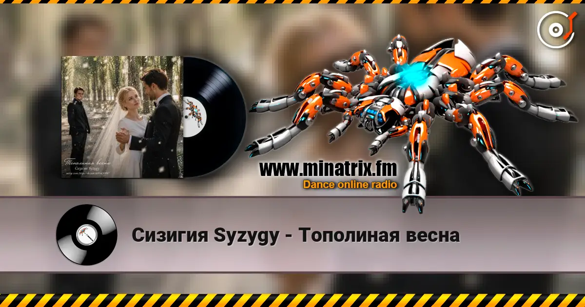 Сизигия Syzygy - Тополиная  весна 高品质在线收听 | Minatrix.FM