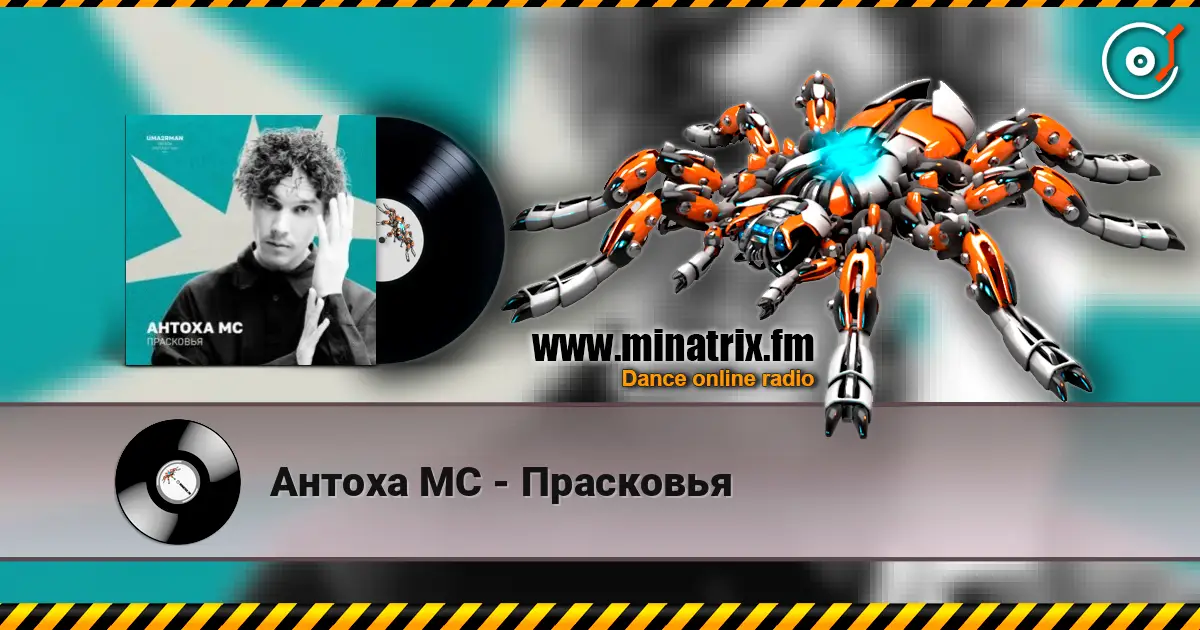 Антоха МС - Прасковья 高品质在线收听 | Minatrix.FM