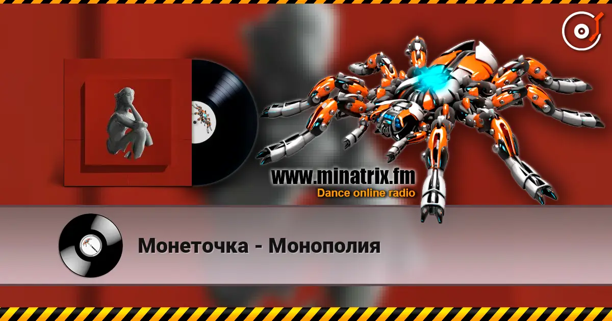 Монеточка - Монополия 高品质在线收听 | Minatrix.FM