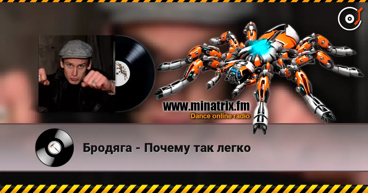 Бродяга - Почему так легко слухати онлайн у високій якості | Minatrix.FM