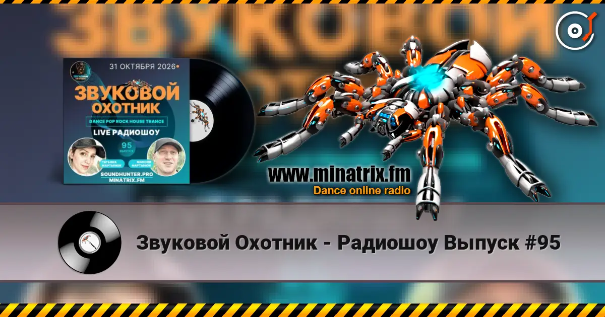 Звуковой Охотник - Радиошоу Выпуск #95 高品质在线收听 | Minatrix.FM