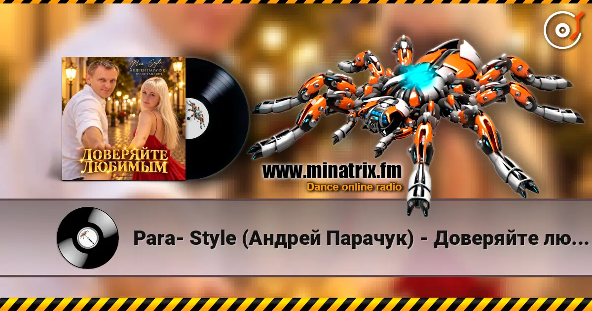 Para- Style (Андрей Парачук) - Доверяйте любимым 高品质在线收听 | Minatrix.FM