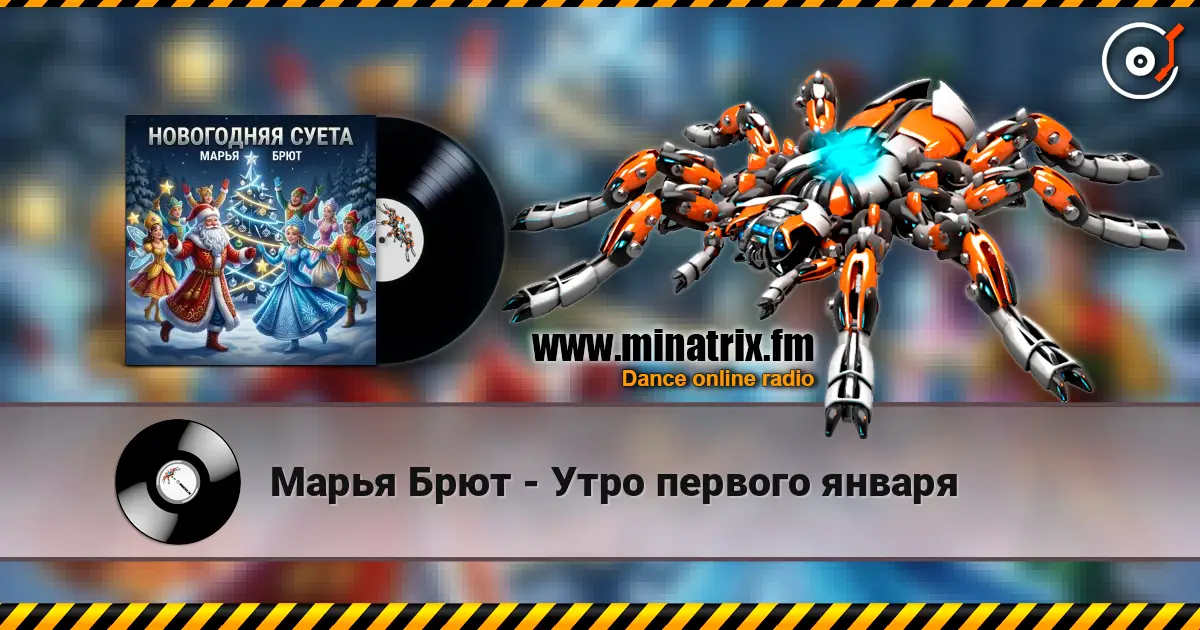 Марья Брют - Утро первого января 高品质在线收听 | Minatrix.FM