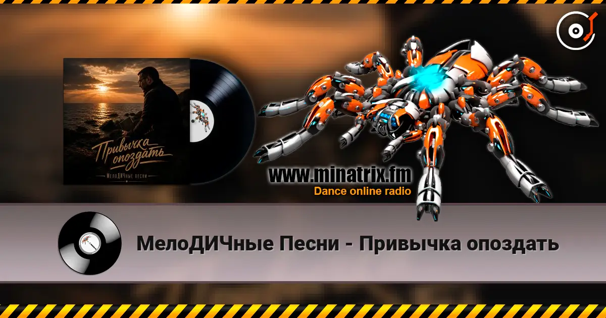 МелоДИЧные Песни - Привычка опоздать 高品质在线收听 | Minatrix.FM