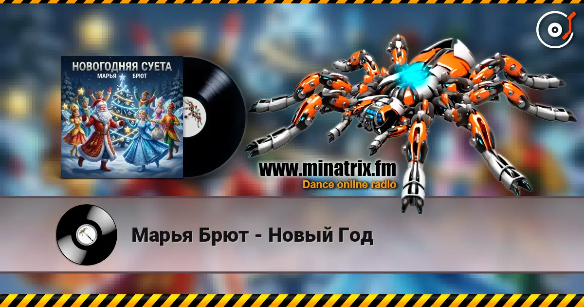 Марья Брют - Новый Год 高品质在线收听 | Minatrix.FM
