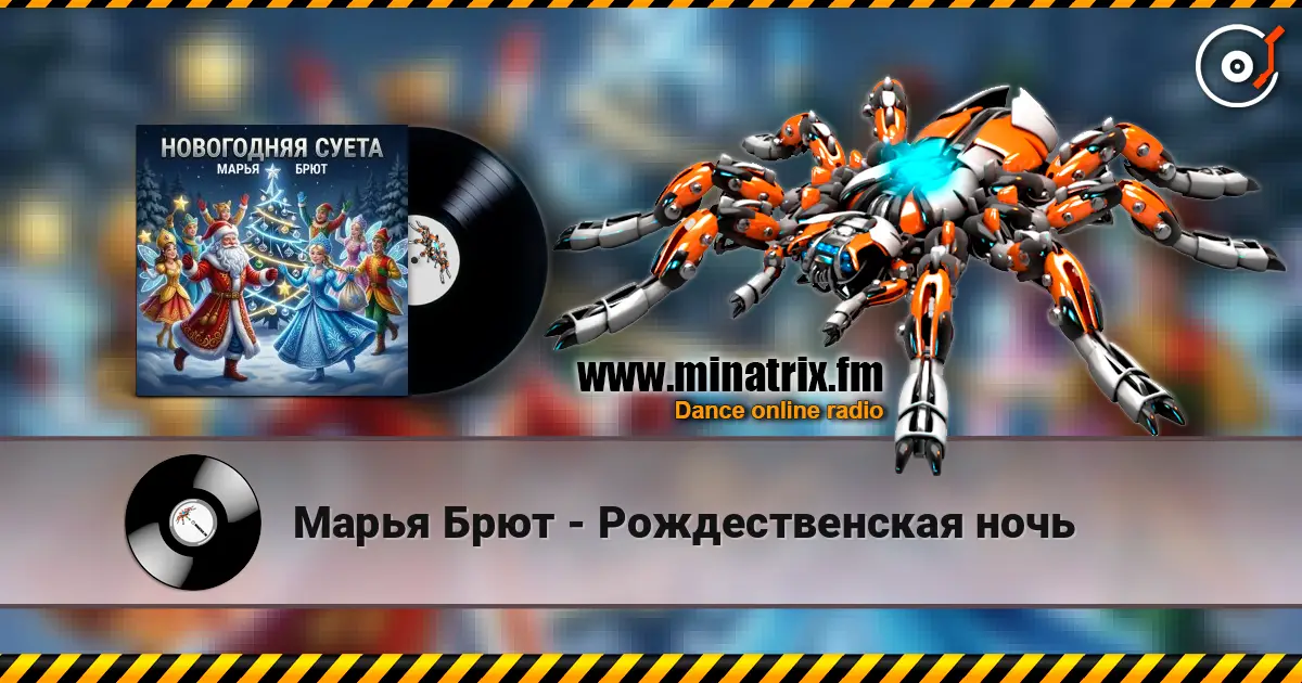 Марья Брют - Рождественская ночь 高品质在线收听 | Minatrix.FM