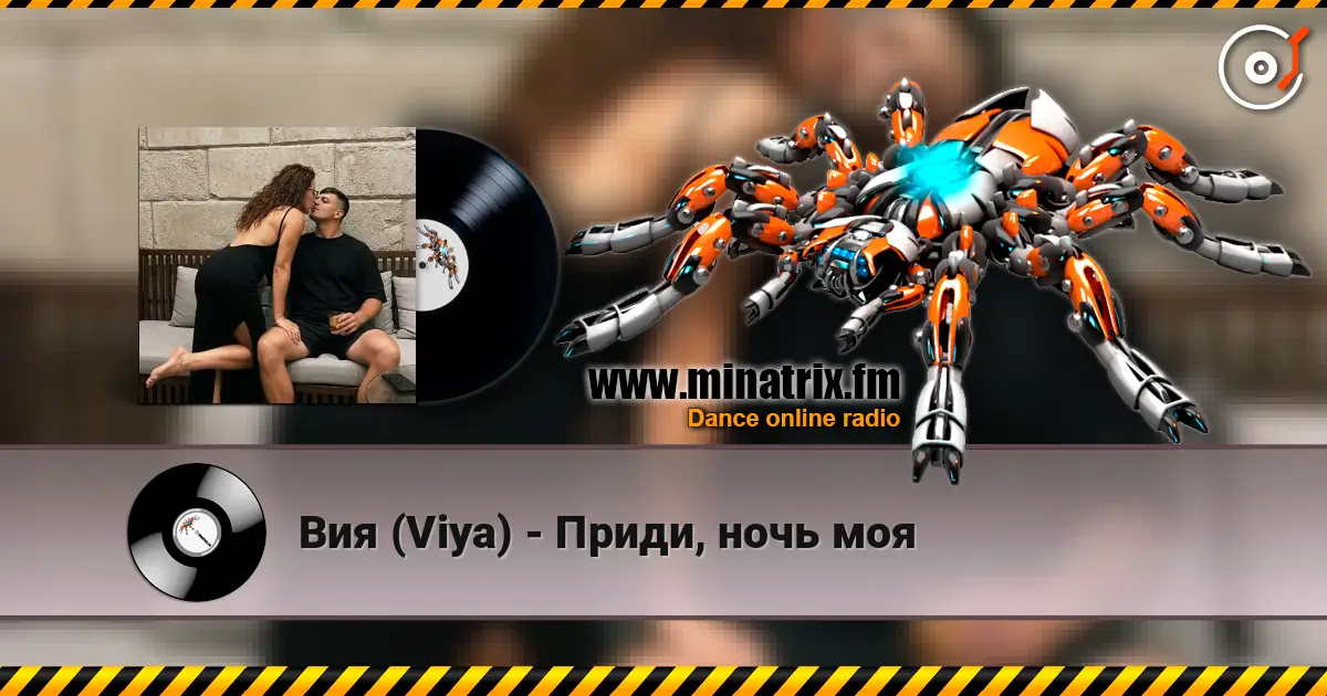 Вия (Viya) - Приди, ночь моя 高品质在线收听 | Minatrix.FM