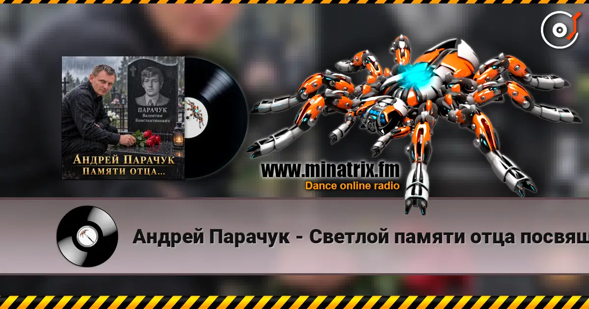 Андрей Парачук - Светлой памяти отца посвящается 高品质在线收听 | Minatrix.FM