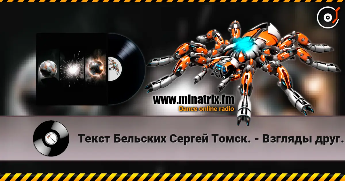 Текст Бельских Сергей Томск. - Взгляды друг на друга. 高品质在线收听 | Minatrix.FM