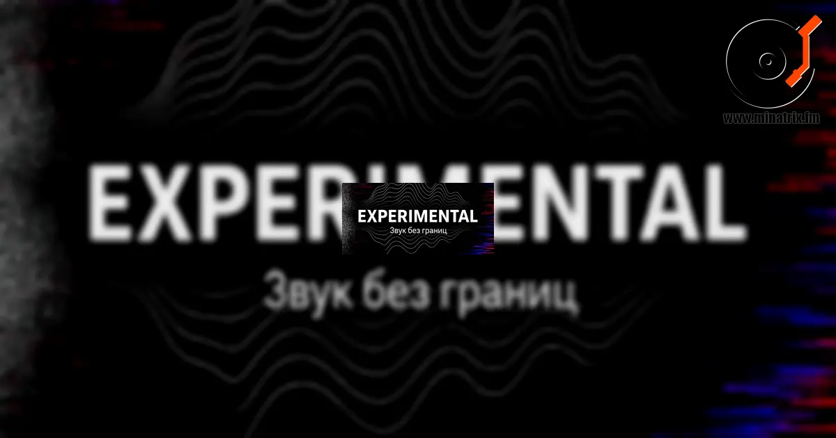 Experimental — це музика за межами жанрів і шаблонів.