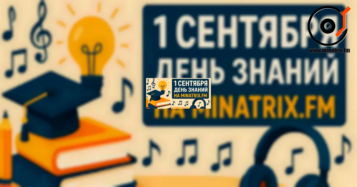 День знань – 1 вересня | Музика для навчання та концентрації на Minatrix.FM