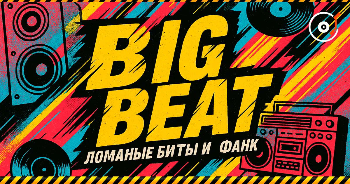 Big Beat — ламані біти, фанк і рвана енергія дев’яностих.